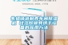 失蜡铸造制壳车间除湿机 硅溶胶模具烘干设备的应用方法 失蜡铸造制壳车间除湿机 硅溶胶模具烘干设备的应用方法