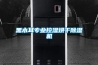 黑木耳专业控湿烘干除湿机 黑木耳专业控湿烘干除湿机
