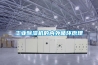 工业除湿机的内外循环原理 工业除湿机的内外循环原理