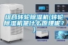 组合转轮除湿机(转轮除湿机是什么原理呢?) 组合转轮除湿机(转轮除湿机是什么原理呢?)