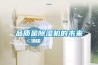 品质是除湿机的未来 品质是除湿机的未来