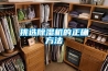 挑选除湿机的正确方法 挑选除湿机的正确方法