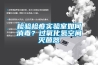 检验检疫实验室如何消毒?过氧化氢空间灭菌器 检验检疫实验室如何消毒?过氧化氢空间灭菌器