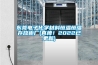 东莞电子化学材料恒温恒湿存放柜厂(真棒!2022已更新) 东莞电子化学材料恒温恒湿存放柜厂(真棒!2022已更新)