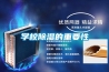 学校除湿的重要性 学校除湿的重要性