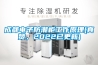 成都电子防潮柜工作原理(真赞,2022已更新) 成都电子防潮柜工作原理(真赞,2022已更新)