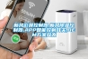 新风彩屏控制器,新风除湿控制器,APP智能控制开关,OEM方案开发 新风彩屏控制器,新风除湿控制器,APP智能控制开关,OEM方案开发