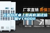 长春台式桌上型高低温试验箱VT4002 长春台式桌上型高低温试验箱VT4002