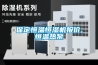 保定恒温恒湿机报价,恒温热泵 保定恒温恒湿机报价,恒温热泵