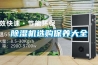 除湿机选购保养大全 除湿机选购保养大全