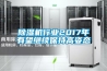 除湿机行业2017年有望继续保持高姿态 除湿机行业2017年有望继续保持高姿态