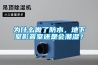 为什么做了防水,地下室影音室还是会潮湿? 为什么做了防水,地下室影音室还是会潮湿?