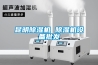 昆明除湿机 除湿机设备批发 昆明除湿机 除湿机设备批发
