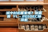 城中村必备家电?宜盾普 YL–2G10EC除湿机 城中村必备家电?宜盾普 YL–2G10EC除湿机