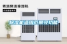 除湿机适用范围及功能 除湿机适用范围及功能