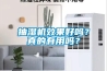 抽湿机效果好吗?真的有用吗? 抽湿机效果好吗?真的有用吗?
