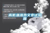 高低温湿热交变试验箱 高低温湿热交变试验箱