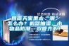 回南天家里太“潮”怎么办?机器抽湿,小物品防潮,双管齐下! 回南天家里太“潮”怎么办?机器抽湿,小物品防潮,双管齐下!