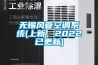 无锡风管空调系统(上新,2022已更新) 无锡风管空调系统(上新,2022已更新)