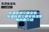 恒温恒湿空调安装—恒温恒湿空调安装及使用问题介绍 恒温恒湿空调安装—恒温恒湿空调安装及使用问题介绍