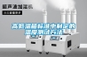 高低温箱标准中制定的温度测试方法 高低温箱标准中制定的温度测试方法