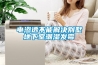 电渗透不能解决别墅地下室潮湿发霉 电渗透不能解决别墅地下室潮湿发霉