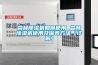 森林除湿机如何使用 森林除湿机使用及保养方法【详解】 森林除湿机如何使用 森林除湿机使用及保养方法【详解】