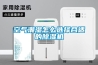 空气潮湿怎么选择合适的除湿机 空气潮湿怎么选择合适的除湿机