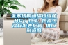 全不锈钢恒温恒湿箱 HG/恒工 恒温恒湿标准养护箱 供应制造商 全不锈钢恒温恒湿箱 HG/恒工 恒温恒湿标准养护箱 供应制造商