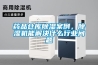 药品仓库除湿案例,除湿机能解决什么行业问题 药品仓库除湿案例,除湿机能解决什么行业问题