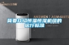 简要介绍恒温恒湿机组的运行标准 简要介绍恒温恒湿机组的运行标准