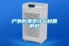 户外防潮垫什么材质的好 户外防潮垫什么材质的好