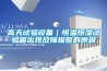 高天试验设备|恒温恒湿试验箱出现故障报警的原因 高天试验设备|恒温恒湿试验箱出现故障报警的原因