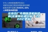 北京药厂专用除湿机制造商(这里有价格分析!2022已更新) 北京药厂专用除湿机制造商(这里有价格分析!2022已更新)