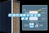 恒温恒湿柜安装注意事项
