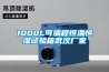 1000L可编程恒温恒湿试验箱武汉厂家 1000L可编程恒温恒湿试验箱武汉厂家