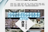 水系统中央空调能否在家装市场上与氟系统中央空调正面PK? 水系统中央空调能否在家装市场上与氟系统中央空调正面PK?
