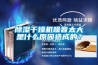 除湿干燥机噪音太大是什么原因造成的？