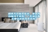 回南天开新风系统,室内可以保持干爽吗?广东地区有必要安装新风系统吗? 回南天开新风系统,室内可以保持干爽吗?广东地区有必要安装新风系统吗?