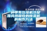 一种带有压缩机冷凝排风热回收的除湿机的制作方法 一种带有压缩机冷凝排风热回收的除湿机的制作方法