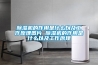 除湿机的作用是什么以及工作原理图片 除湿机的作用是什么以及工作原理 除湿机的作用是什么以及工作原理图片 除湿机的作用是什么以及工作原理