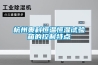 杭州奥科恒温恒湿试验箱的控制特点 杭州奥科恒温恒湿试验箱的控制特点