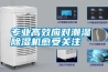 专业高效应对潮湿 除湿机愈受关注 专业高效应对潮湿 除湿机愈受关注