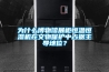 为什么博物馆展柜恒温恒湿机在文物保护中占据主导地位? 为什么博物馆展柜恒温恒湿机在文物保护中占据主导地位?