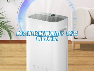 行业新闻除湿机长时间不用？除湿机的寿命