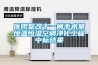医院整改十一间手术室恒温恒湿空调净化工程中标结果