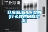 仓库潮湿用除湿机(什么样的钢材防潮) 仓库潮湿用除湿机(什么样的钢材防潮)