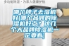 哪个牌子去湿机好(哪个品牌的除湿机好点?这几个大品牌除湿机一定要看) 哪个牌子去湿机好(哪个品牌的除湿机好点?这几个大品牌除湿机一定要看)