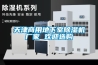 天津商用地下室除湿机厂家 欢迎选购 天津商用地下室除湿机厂家 欢迎选购