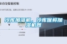 冷库加湿机,冷库保鲜加湿机器 冷库加湿机,冷库保鲜加湿机器